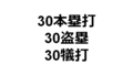 シーズン30本・30盗塁・30犠打