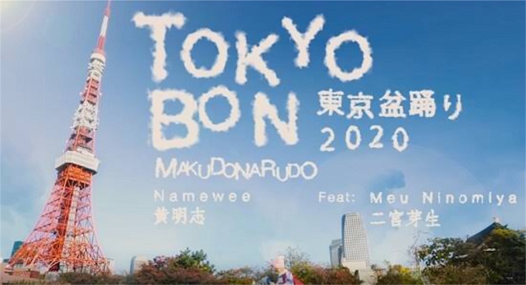 海外で大流行 Tokyo Bon 東京盆踊り2020 とは 29歳独身男
