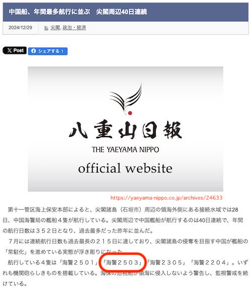 八重山日報、ときどき書き間違え。「海警2503」、2隻の「海警