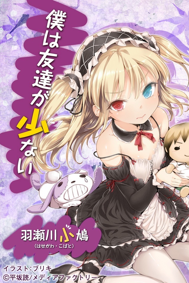 個別 Anime 僕は友達が少ない ブリキ 待ち受け 羽瀬川小鳩 の写真 画像 Pema S Fotolife
