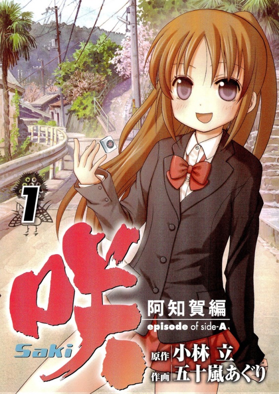 個別「[咲saki][咲saki原作阿知賀編][五十嵐あぐり][表紙][高鴨穏乃][高鴨穏乃制服]」の写真、画像 pema's