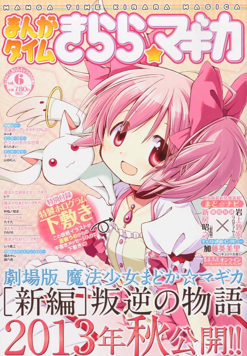個別 Manga まどか マギカ きらら マギカ 表紙 蒼樹うめ の写真 画像 Pema S Fotolife