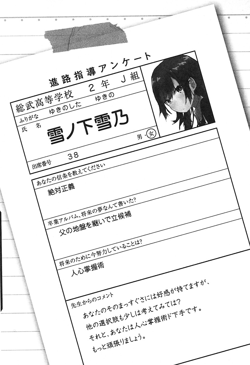 個別 俺ガイル 俺ガイル原作 俺ガイル関連 進路指導アンケート 雪ノ下雪乃 の写真 画像 Pema S Fotolife