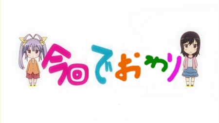 個別 のんのんびより のんびよネタ 今回はここまで 最終回 の写真 画像 Pema S Fotolife