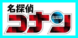 Amazon.co.jp: m296-0461-15 コナン 怪盗キッド名言トランプ