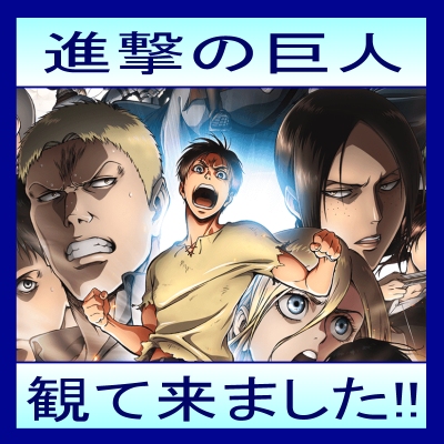 進撃の巨人season 2 覚醒の咆哮 を観て来ました ペントスのほぼ日ブログ