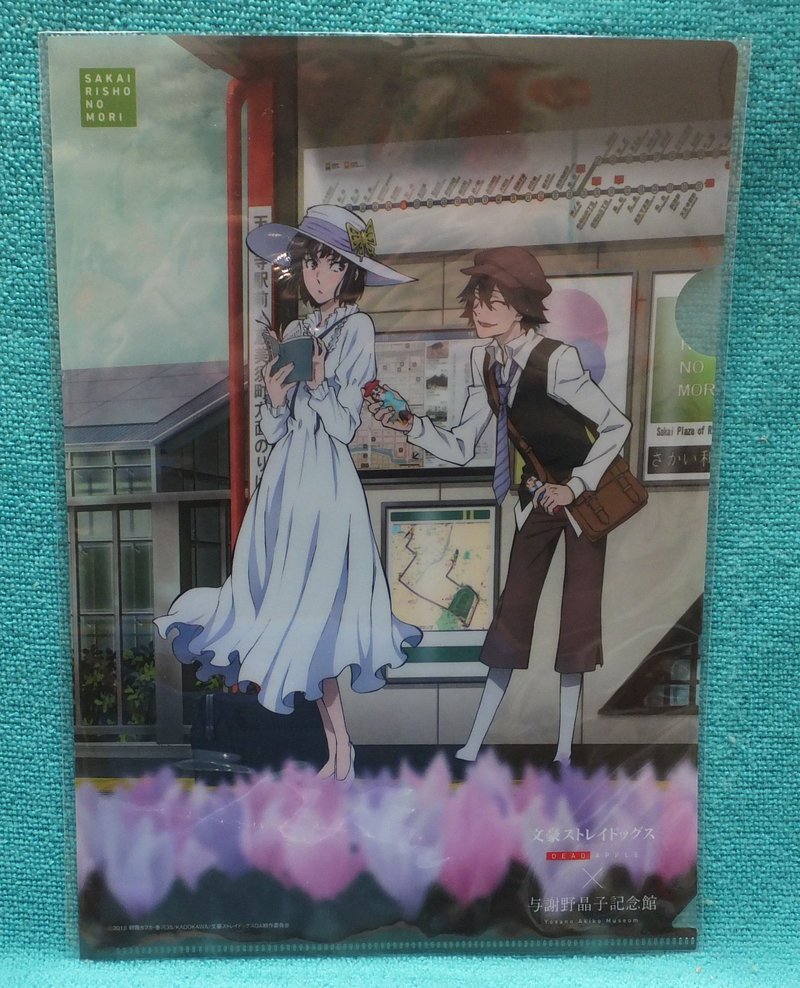 文豪ストレイドッグス　さかい利晶の杜　記念館 与謝野晶子記念館（さかい利晶の杜）＆中原中也記念館、『文豪