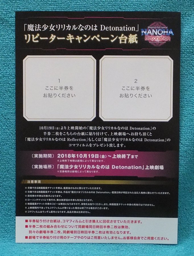 魔法少女リリカルなのは Detonation リピーターキャンペーン台紙 魔法少女リリカルなのは Detonation リピーターキャンペーン台紙