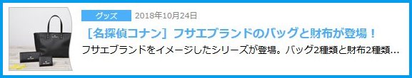 ［名探偵コナン］フサエブランドのバッグ