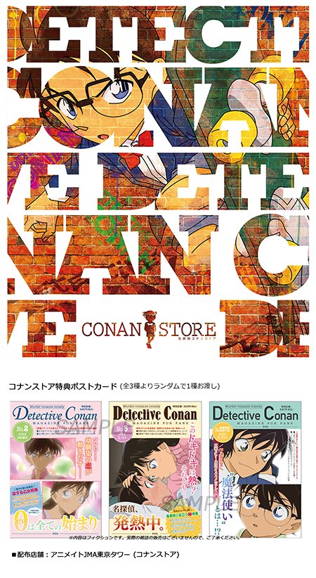 名探偵コナンストア in JMA東京タワー:特典ポストカード 名探偵コナンストア in JMA東京タワー:特典ポストカード