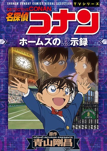名探偵コナン　ホームズの黙示録　表紙画像