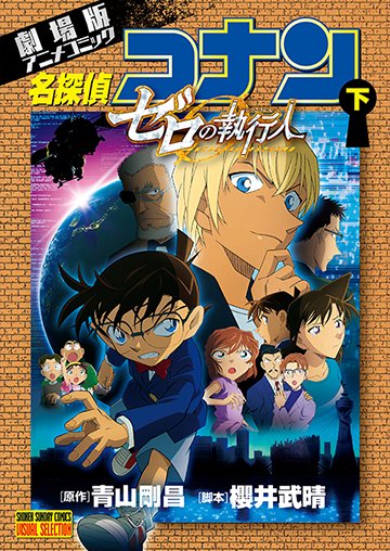劇場版アニメコミック 名探偵コナン ゼロの執行人〈下〉　表紙画像