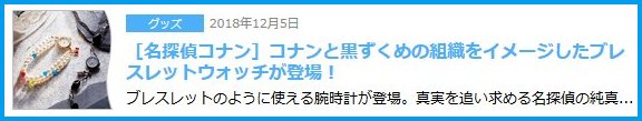 ［名探偵コナン］コナンと黒ずくめの組織をイメージしたブレスレットウォッチ画像