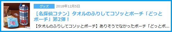 ［名探偵コナン］タオルのふりしてコソッとポーチ「どっとポーチ」第2弾　画像
