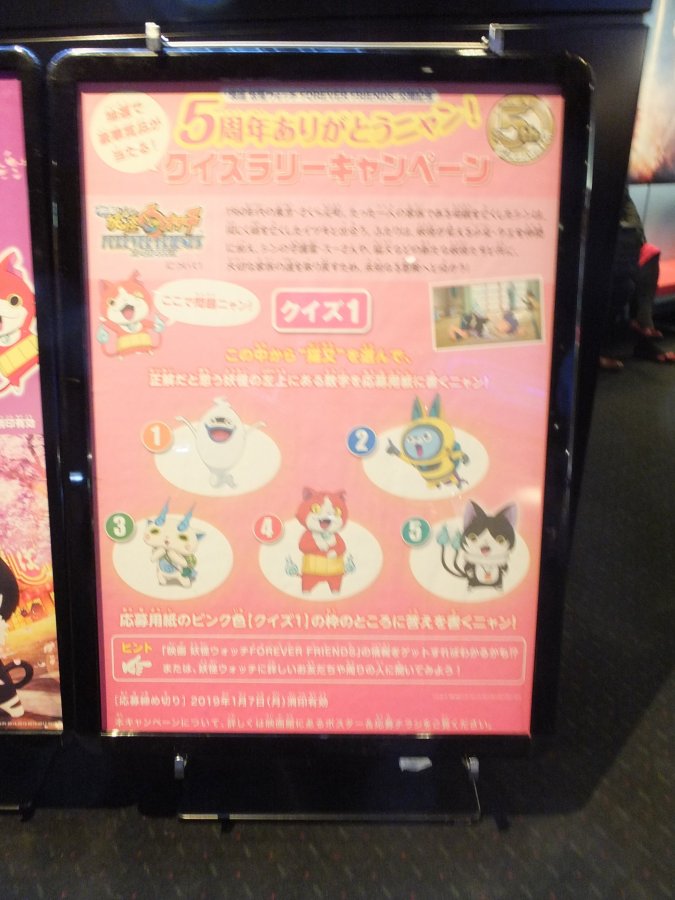 『映画 妖怪ウォッチ FOREVER FRIENDS』 クイズラリー画像