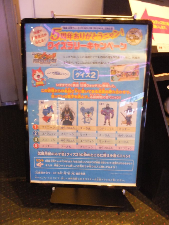 『映画 妖怪ウォッチ FOREVER FRIENDS』 クイズラリー画像