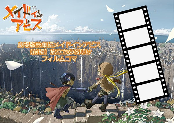 劇場版メイドインアビス　2週目-来場者特典-画像