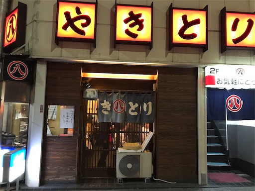 丸八焼鳥店 甲府 或阿呆の東京