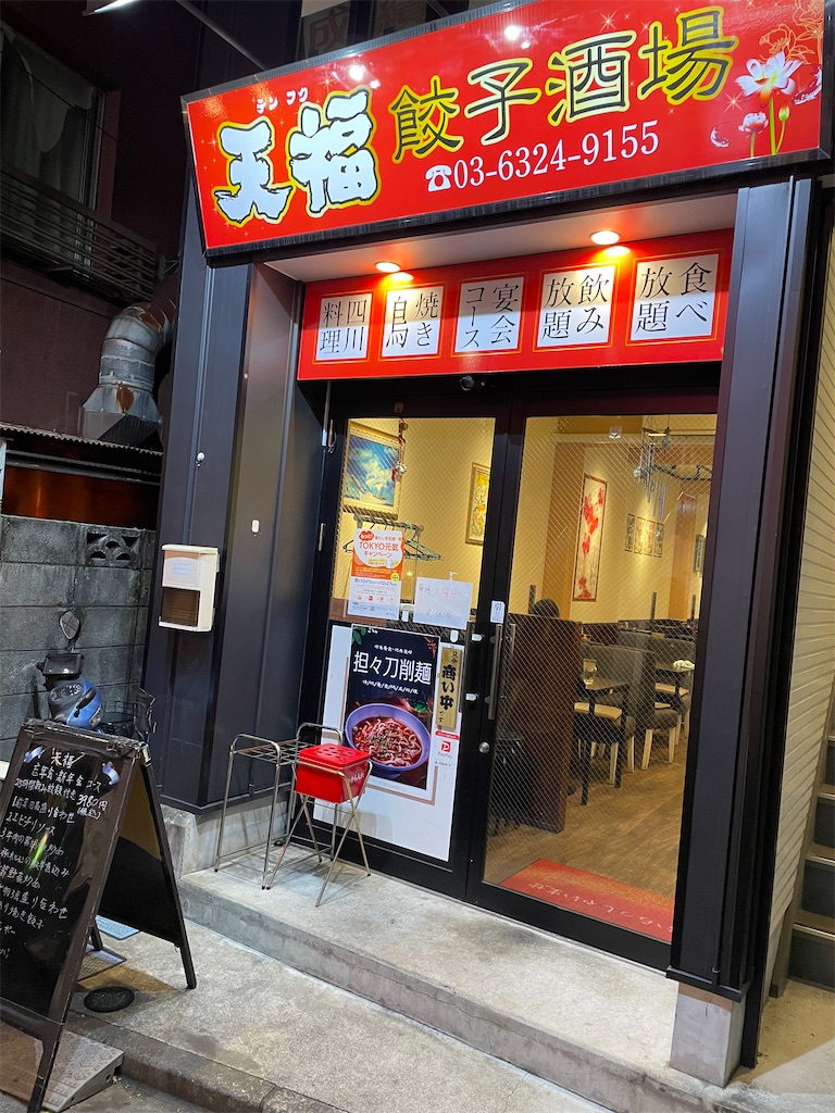天福 餃子酒場（東向島） - 或阿呆の東京