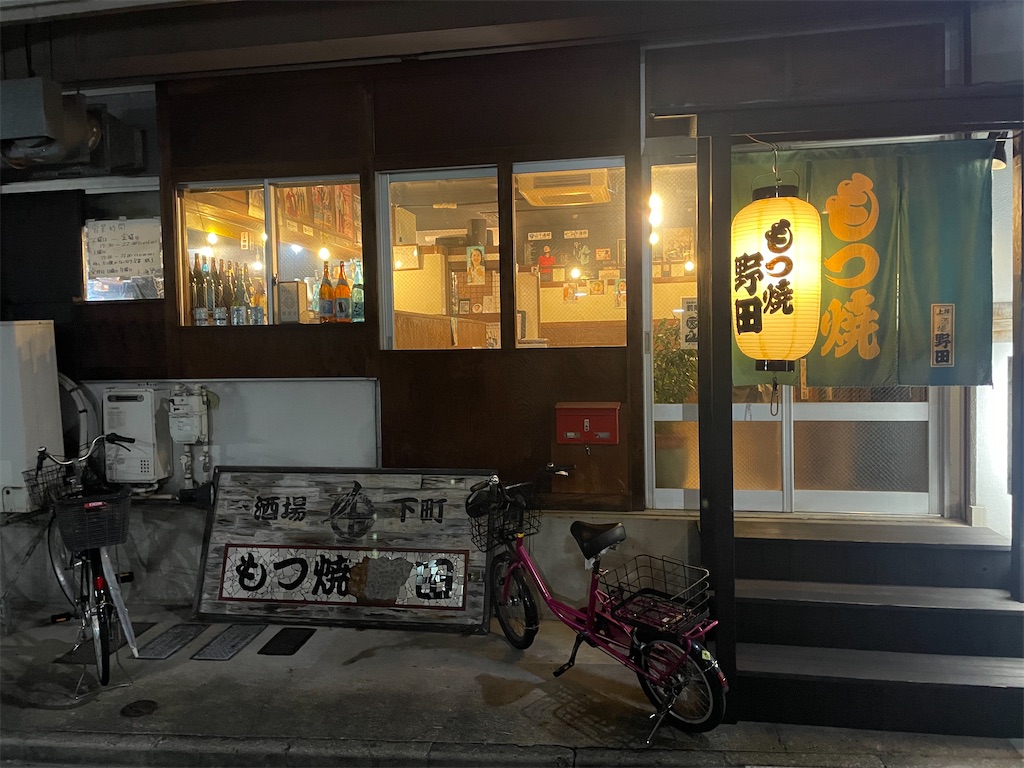 もつ 焼き 酒場 野田