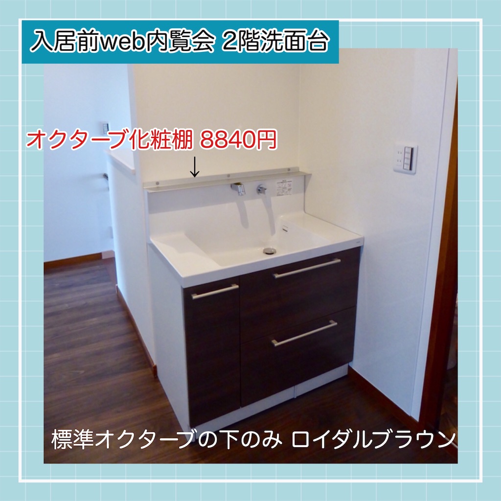 入居前web内覧会 2階洗面台 富士住建 ブログ ペンギーヌの家 18年仕様