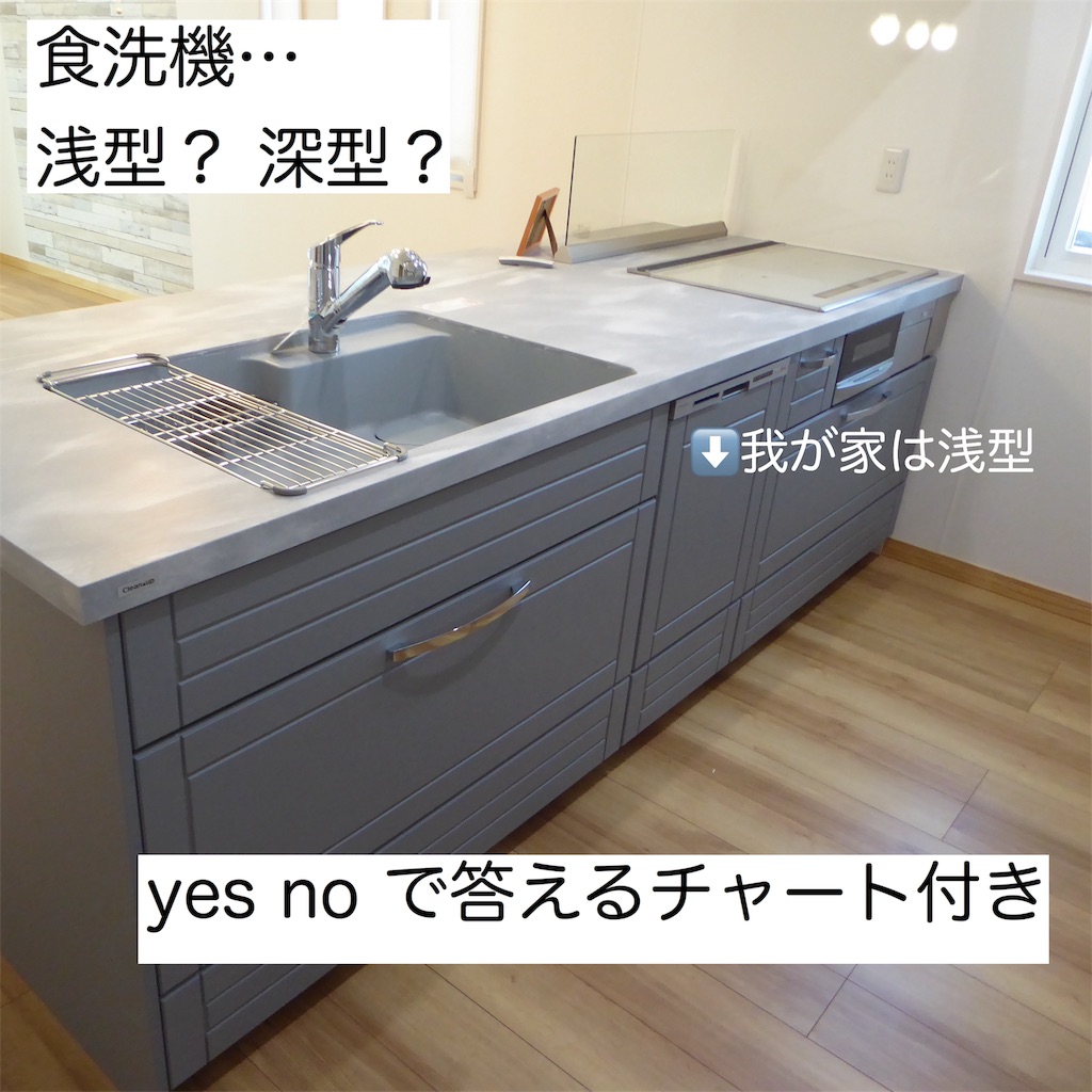 食洗機は浅型 深型 富士住建 ブログ ペンギーヌの家 18年仕様