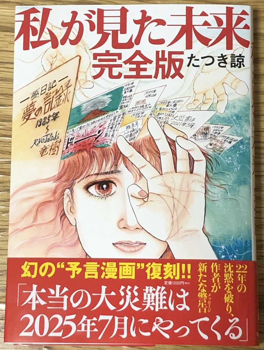 2025年7月に大災害は起こるのか? - 活字の森 思考の迷路 激安/新作 「私が見た未来」初版本 第1刷発行 女性漫画