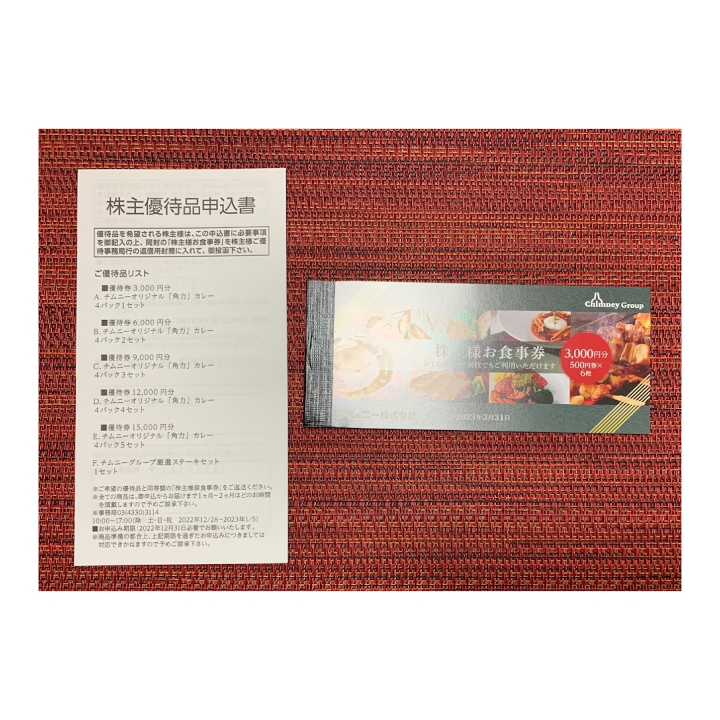 チムニー株主食事券15000円相当2025年3月31日