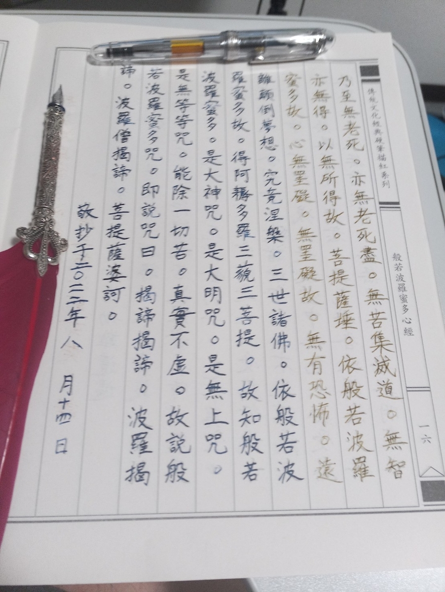 写経まとめて penginsengen’s blog