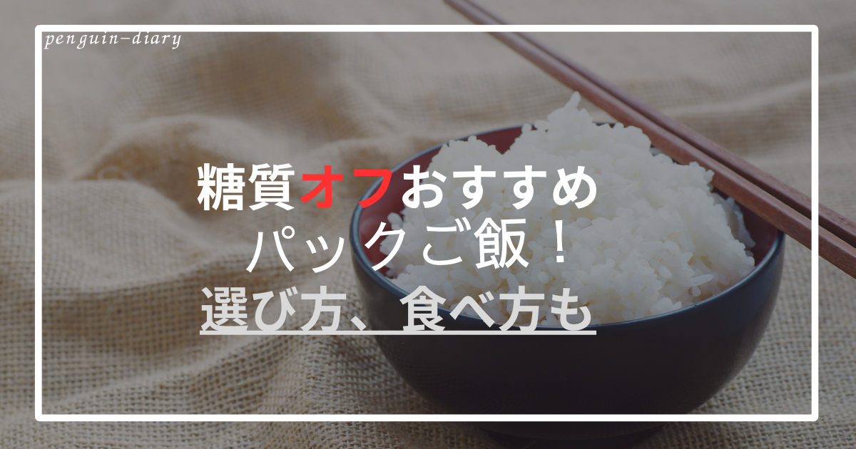 糖質オフごはん Amazon.co.jp: ロカボライス 糖質カットライス 7食セット