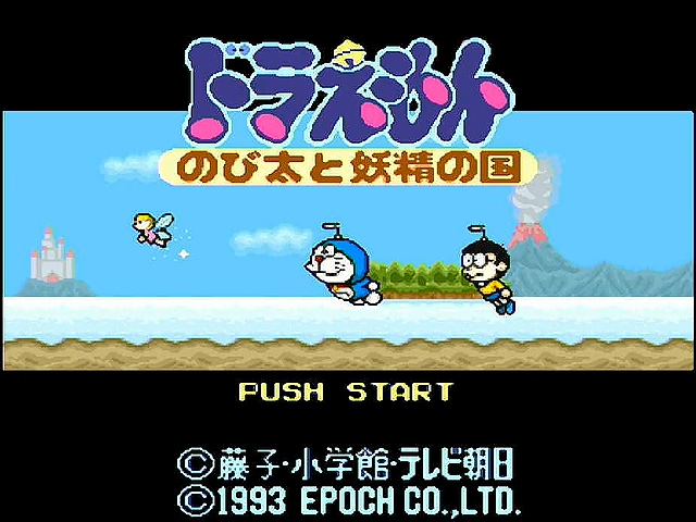 Sfc ドラえもん のび太と妖精の国 ぺんぎんのゲーム今更情報 速報 いいえ既報です