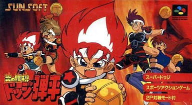 炎の闘球児ドッジ弾平 ゲームボーイ GB