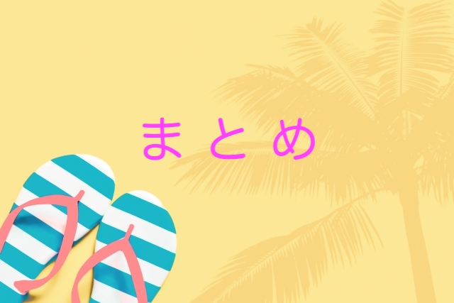 まとめ