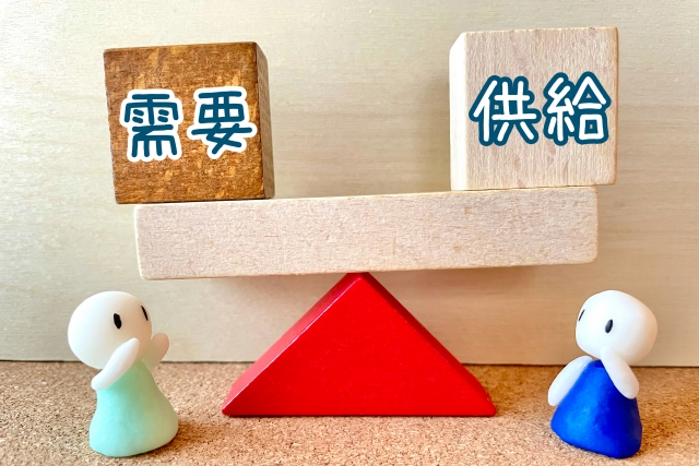 需要と供給のバランスは大事