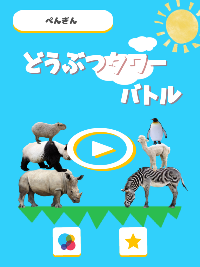 f:id:penguingame:20171205175612p:plain