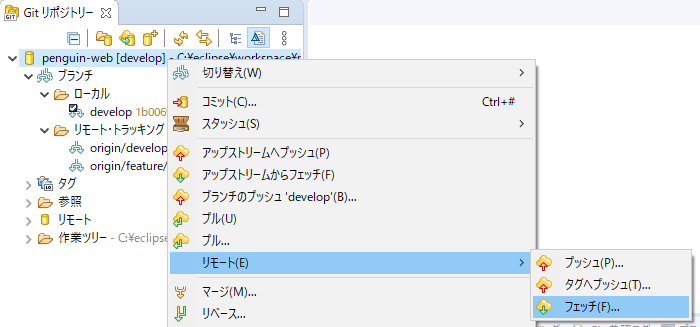 Eclipseでgit超入門 リモートブランチの追加 ぺんぎんらぼ