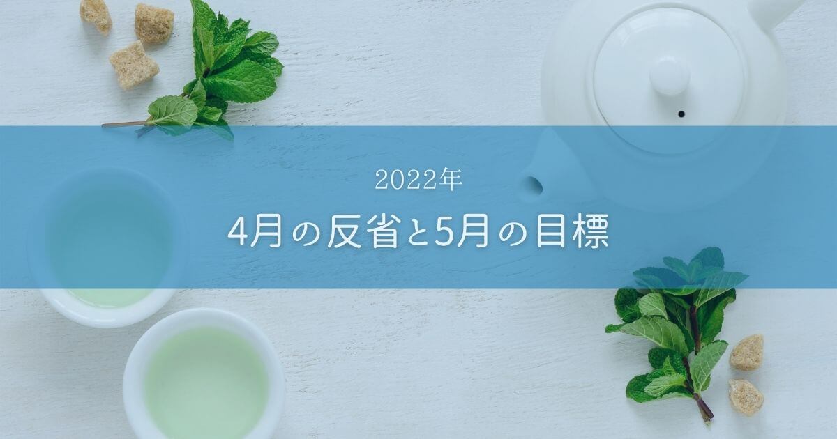 4月の反省と5月の目標【2022年】