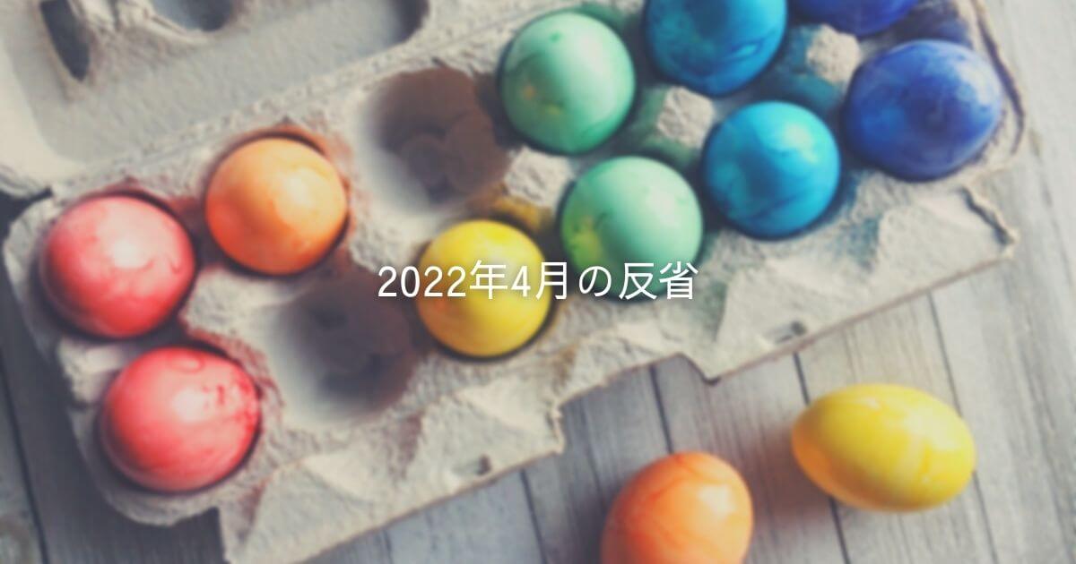 2022年4月の目標はどうなった？