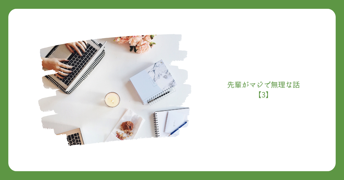 先輩がマジで無理な話【3】