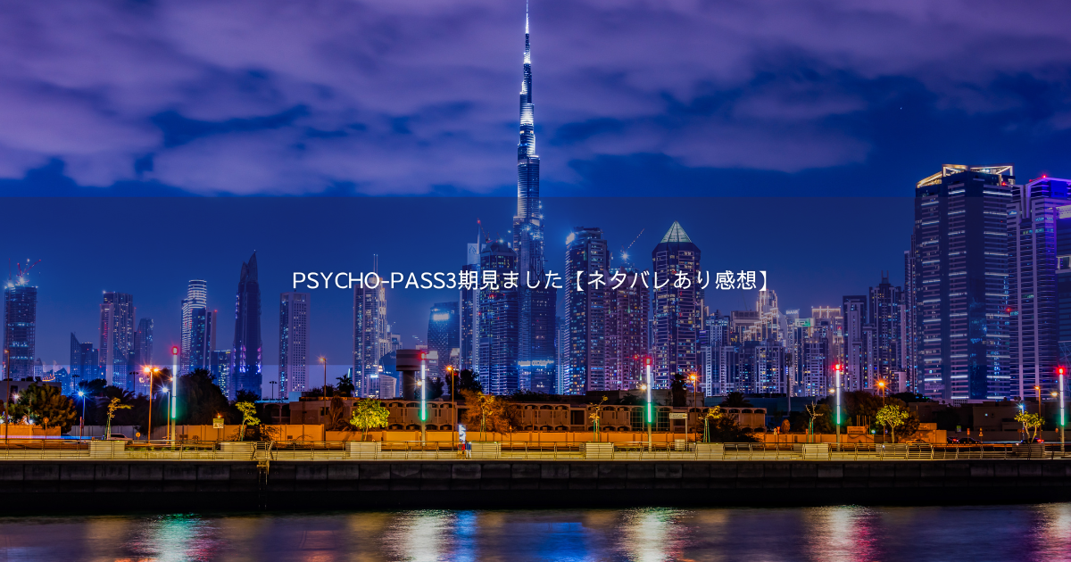 PSYCHO-PASS3期見ました【ネタバレあり感想】