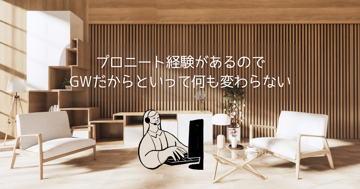 プロニート経験があるのでGWだからといって何も変わらない