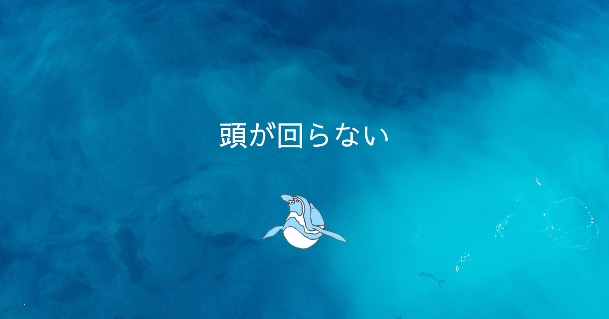 頭が回らない