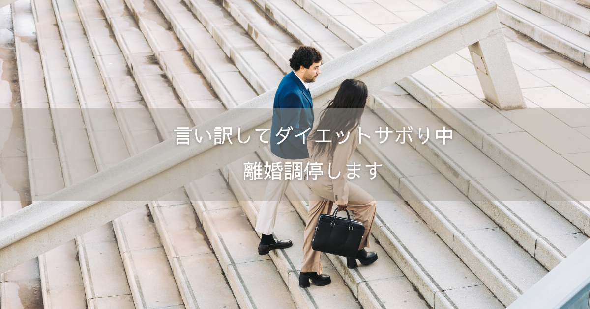 言い訳してダイエットサボり中/離婚調停します