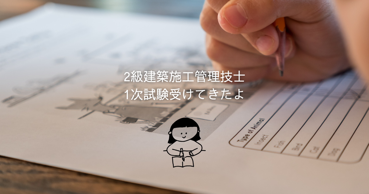 2級建築施工管理技士1次試験受けてきたよ