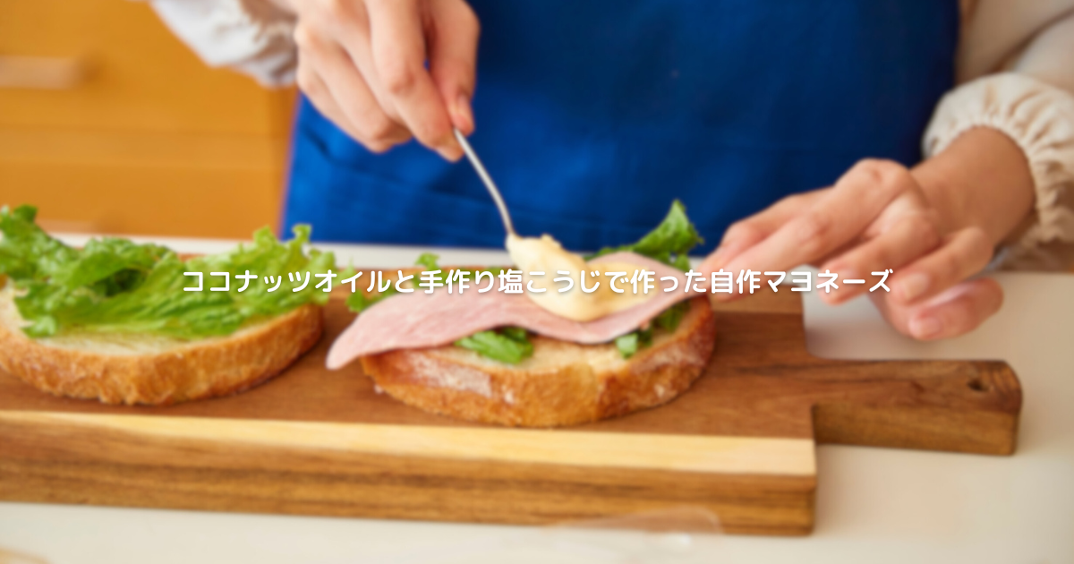 ココナッツオイルと手作り塩こうじで作った自作マヨネーズ