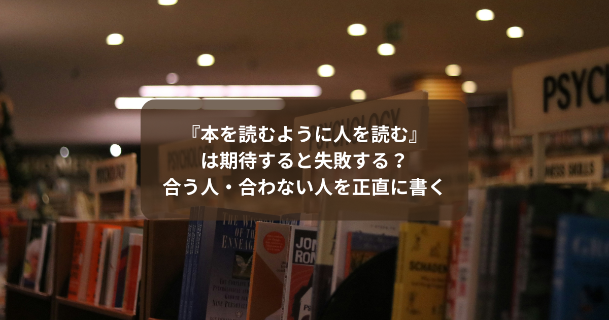 『本を読むように人を読む』は期待すると失敗する？合う人・合わない人を正直に書く