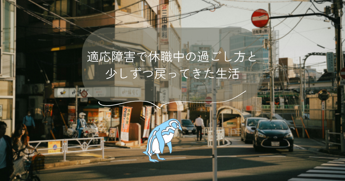 適応障害で休職中の過ごし方と、少しずつ戻ってきた生活