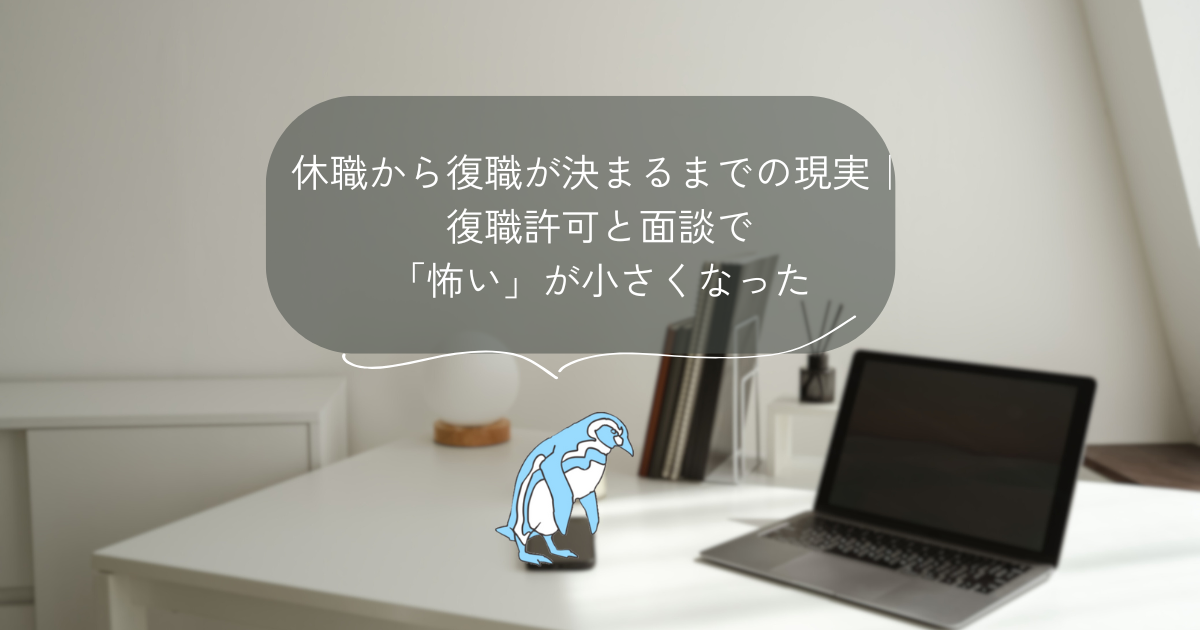 休職から復職が決まるまでの現実｜復職許可と面談で「怖い」が小さくなった
