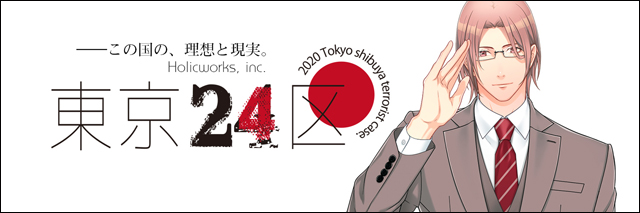 BLゲーム 東京24区 蓼丸・真相ルート攻略でフルコンプしたよ ネタバレ