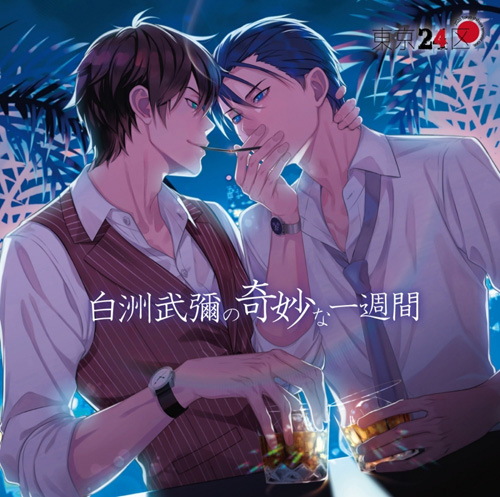 東京24区 ドラマCD 『白洲武彌の奇妙な一週間』 特典CD&SS ネタバレ